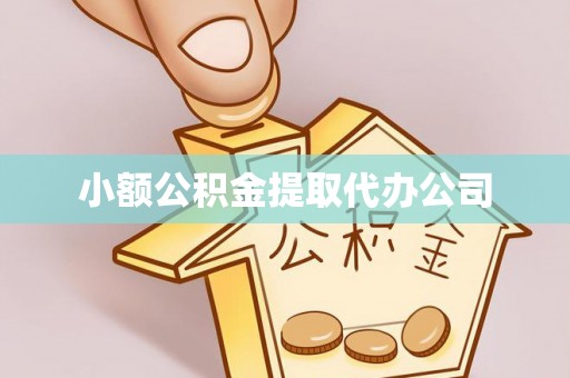 文安小额公积金提取代办公司