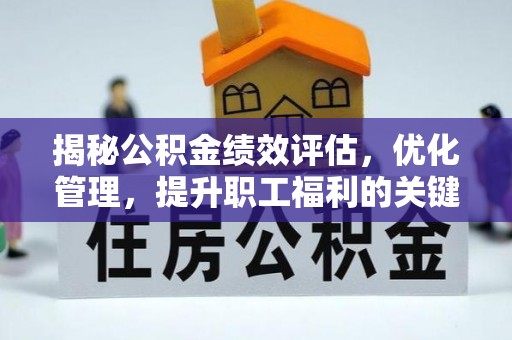 文安揭秘公积金绩效评估，优化管理，提升职工福利的关键一步