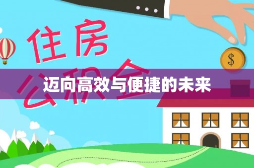 文安迈向高效与便捷的未来