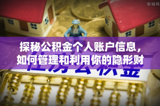 文安探秘公积金个人账户信息，如何管理和利用你的隐形财富