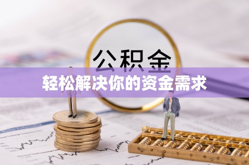 文安轻松解决你的资金需求