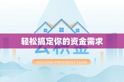 文安轻松搞定你的资金需求