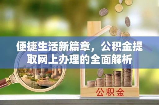 文安便捷生活新篇章，公积金提取网上办理的全面解析