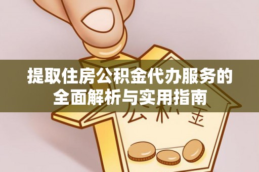 文安提取住房公积金代办服务的全面解析与实用指南