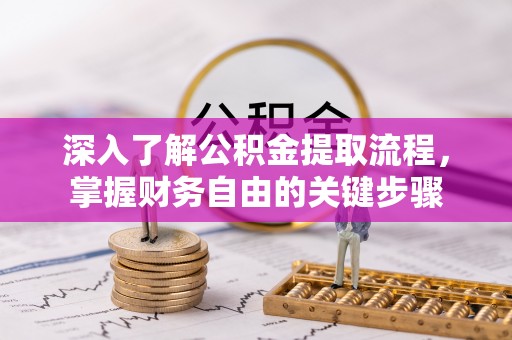 文安深入了解公积金提取流程，掌握财务自由的关键步骤