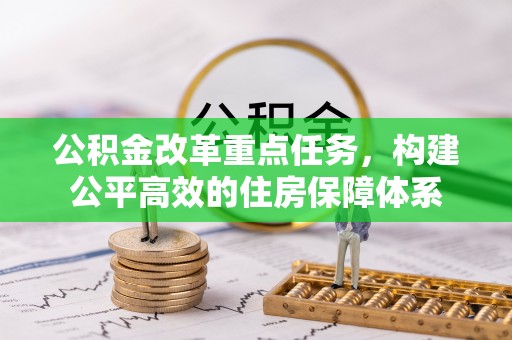 文安公积金改革重点任务，构建公平高效的住房保障体系