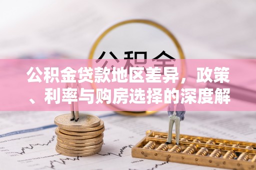 文安公积金贷款地区差异，政策、利率与购房选择的深度解析