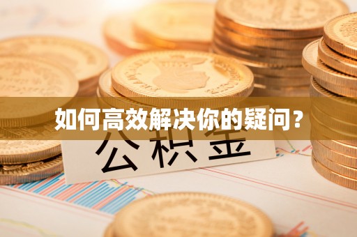 文安如何高效解决你的疑问？