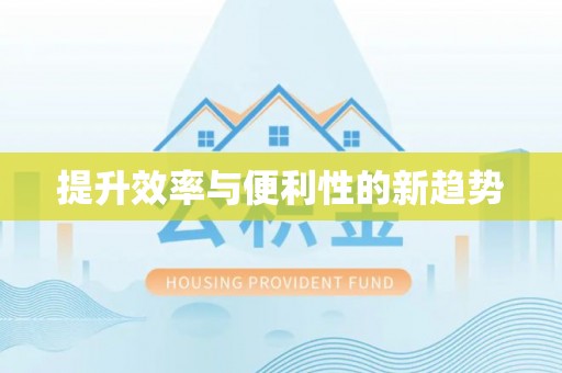 文安提升效率与便利性的新趋势