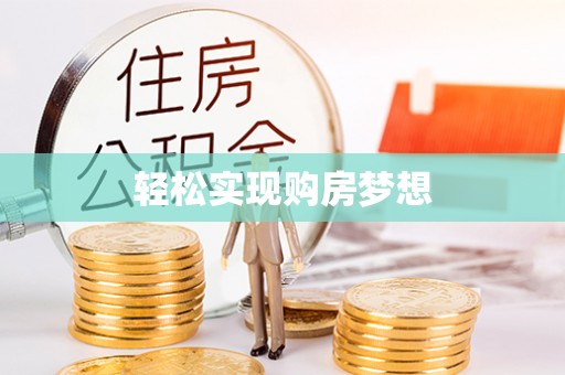 文安轻松实现购房梦想