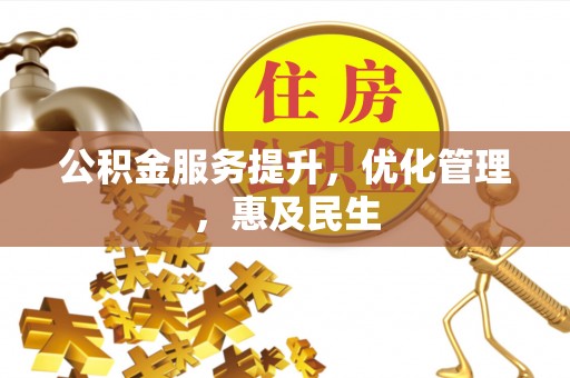 文安公积金服务提升，优化管理，惠及民生