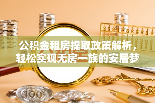 文安公积金租房提取政策解析，轻松实现无房一族的安居梦想