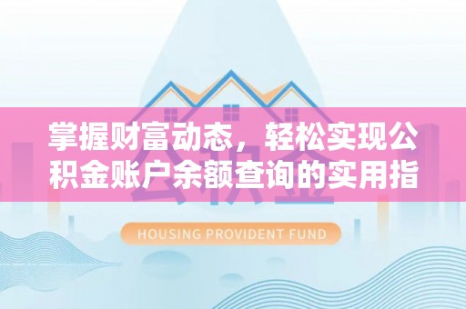 文安掌握财富动态，轻松实现公积金账户余额查询的实用指南