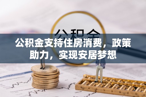 文安公积金支持住房消费，政策助力，实现安居梦想