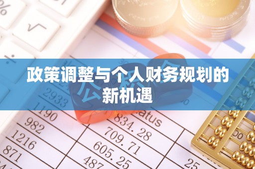 文安政策调整与个人财务规划的新机遇
