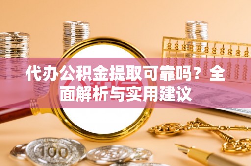 文安代办公积金提取可靠吗？全面解析与实用建议