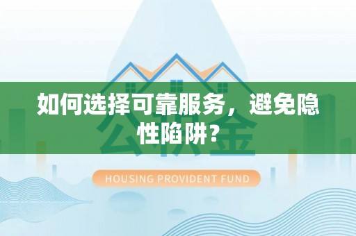 文安如何选择可靠服务，避免隐性陷阱？