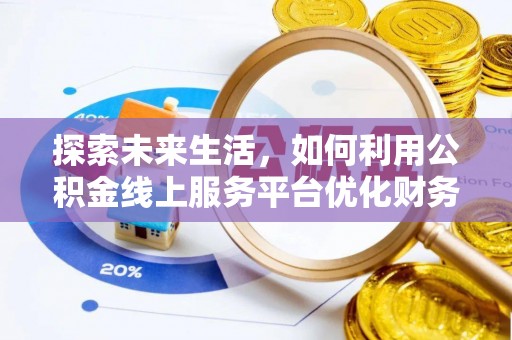 文安探索未来生活，如何利用公积金线上服务平台优化财务管理