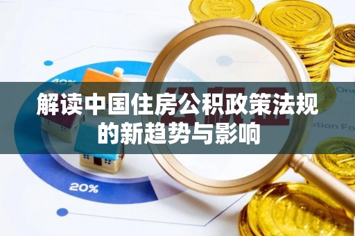 文安解读中国住房公积政策法规的新趋势与影响