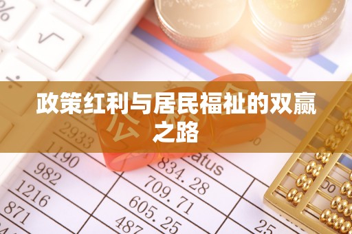 文安政策红利与居民福祉的双赢之路