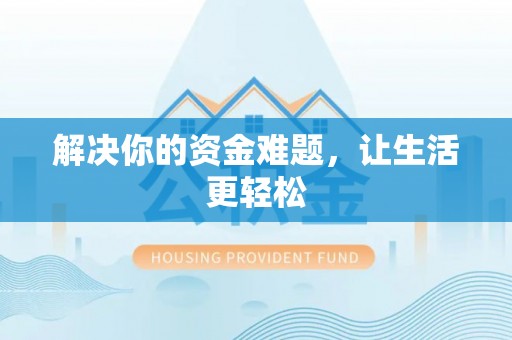文安解决你的资金难题，让生活更轻松