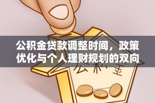 文安公积金贷款调整时间，政策优化与个人理财规划的双向考量