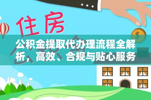 文安公积金提取代办理流程全解析，高效、合规与贴心服务