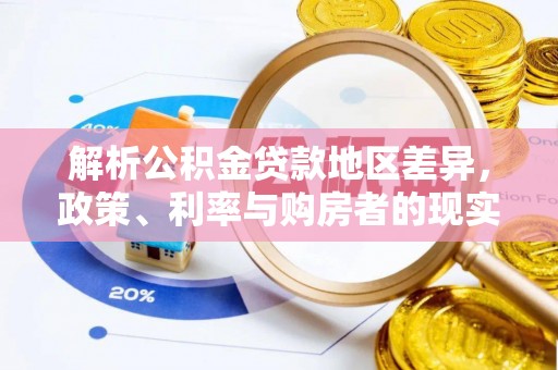文安解析公积金贷款地区差异，政策、利率与购房者的现实选择