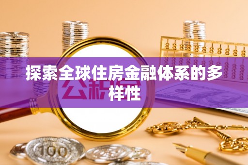 文安探索全球住房金融体系的多样性