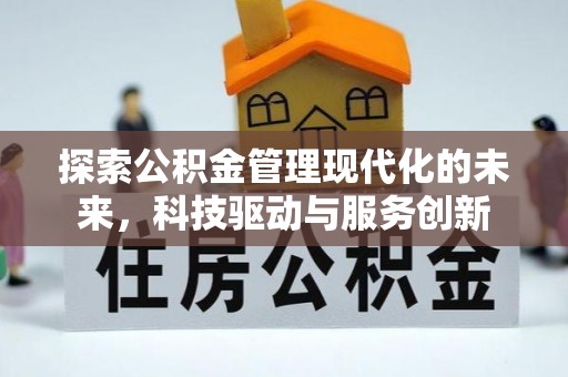文安探索公积金管理现代化的未来，科技驱动与服务创新
