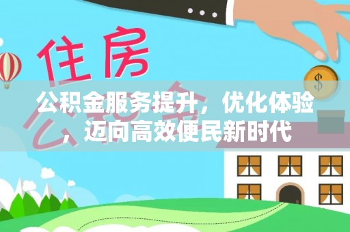 文安公积金服务提升，优化体验，迈向高效便民新时代