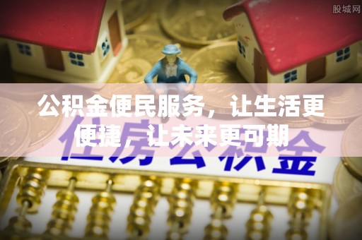 文安公积金便民服务，让生活更便捷，让未来更可期