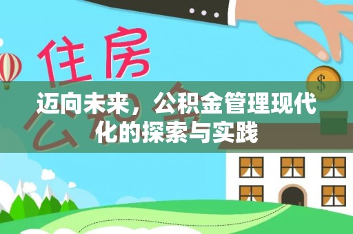 文安迈向未来，公积金管理现代化的探索与实践