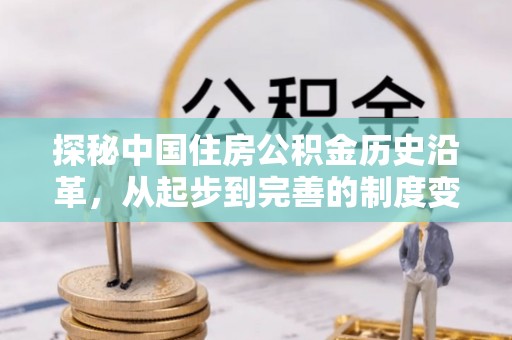 文安探秘中国住房公积金历史沿革，从起步到完善的制度变迁