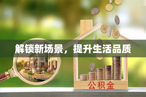 文安解锁新场景，提升生活品质