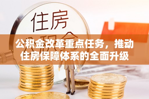 文安公积金改革重点任务，推动住房保障体系的全面升级
