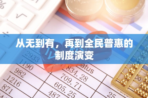 文安从无到有，再到全民普惠的制度演变
