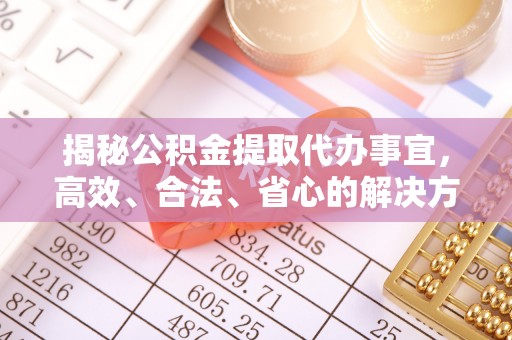 文安揭秘公积金提取代办事宜，高效、合法、省心的解决方案