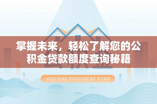 文安掌握未来，轻松了解您的公积金贷款额度查询秘籍
