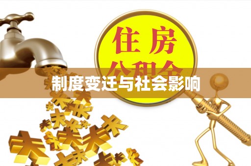 文安制度变迁与社会影响