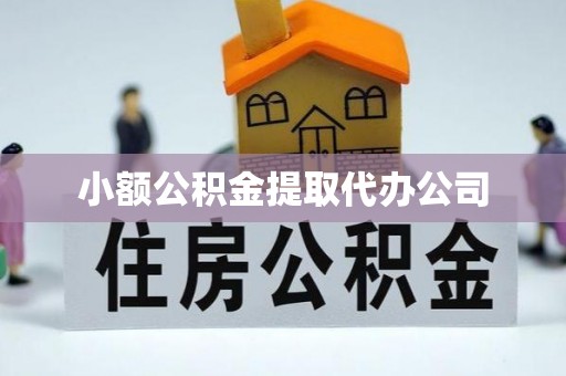 文安小额公积金提取代办公司