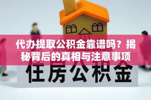 文安代办提取公积金靠谱吗？揭秘背后的真相与注意事项
