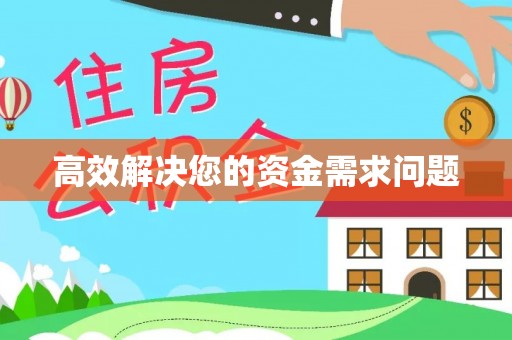 文安高效解决您的资金需求问题