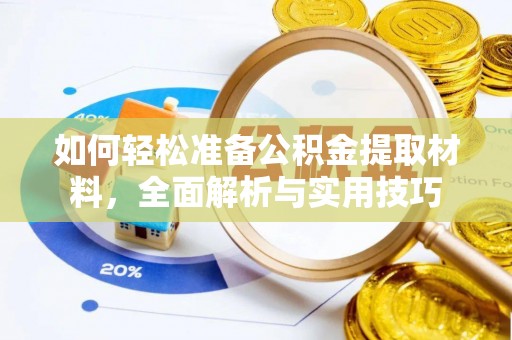 文安如何轻松准备公积金提取材料，全面解析与实用技巧