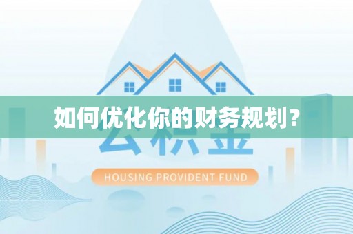 文安如何优化你的财务规划？