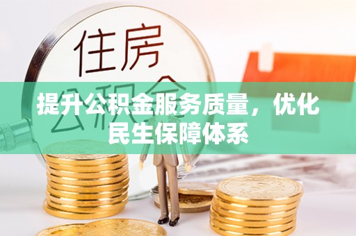 文安提升公积金服务质量，优化民生保障体系