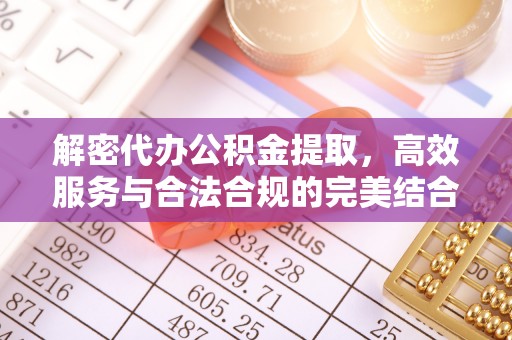文安解密代办公积金提取，高效服务与合法合规的完美结合
