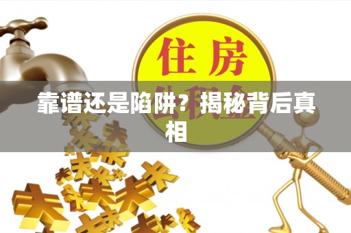 文安靠谱还是陷阱？揭秘背后真相
