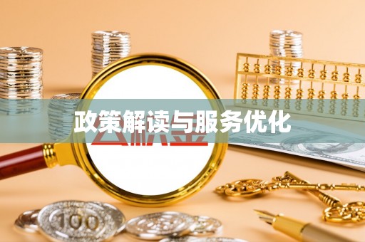 文安政策解读与服务优化