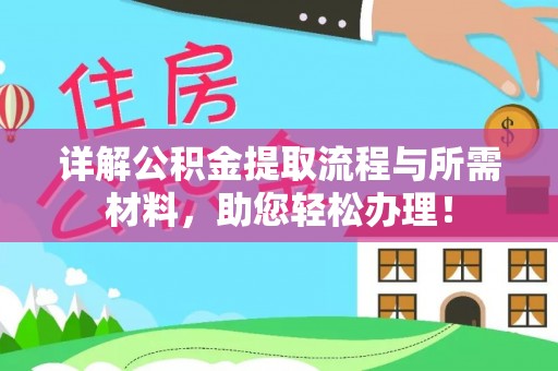 文安详解公积金提取流程与所需材料，助您轻松办理！